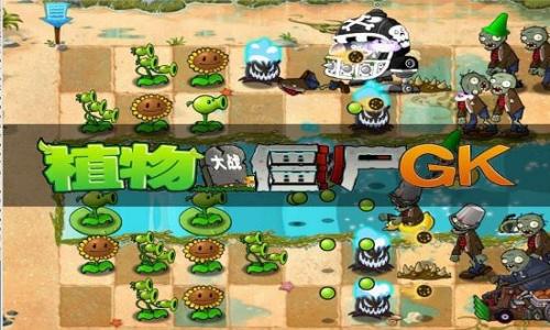 植物大战僵尸gk版手游app