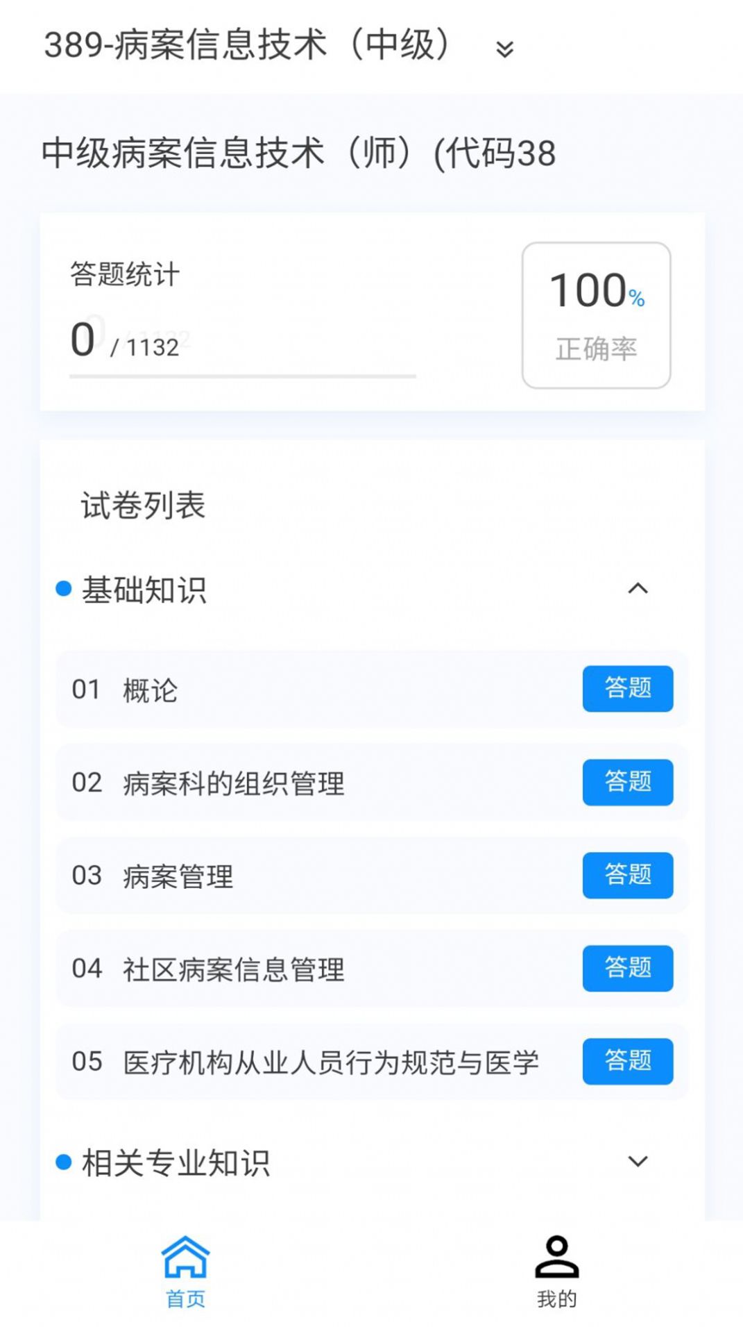 病案信息技术新题库手机软件app