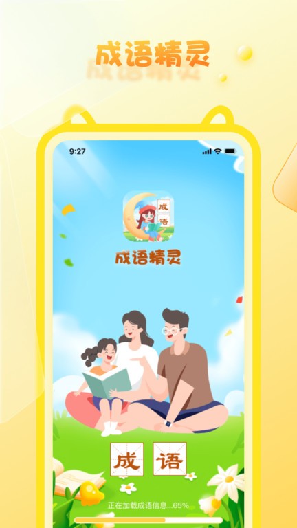 精灵成语软件截图