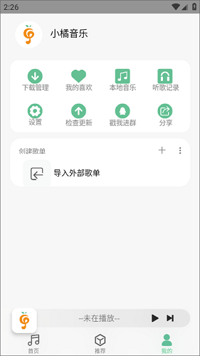 小橘音乐最新版软件截图