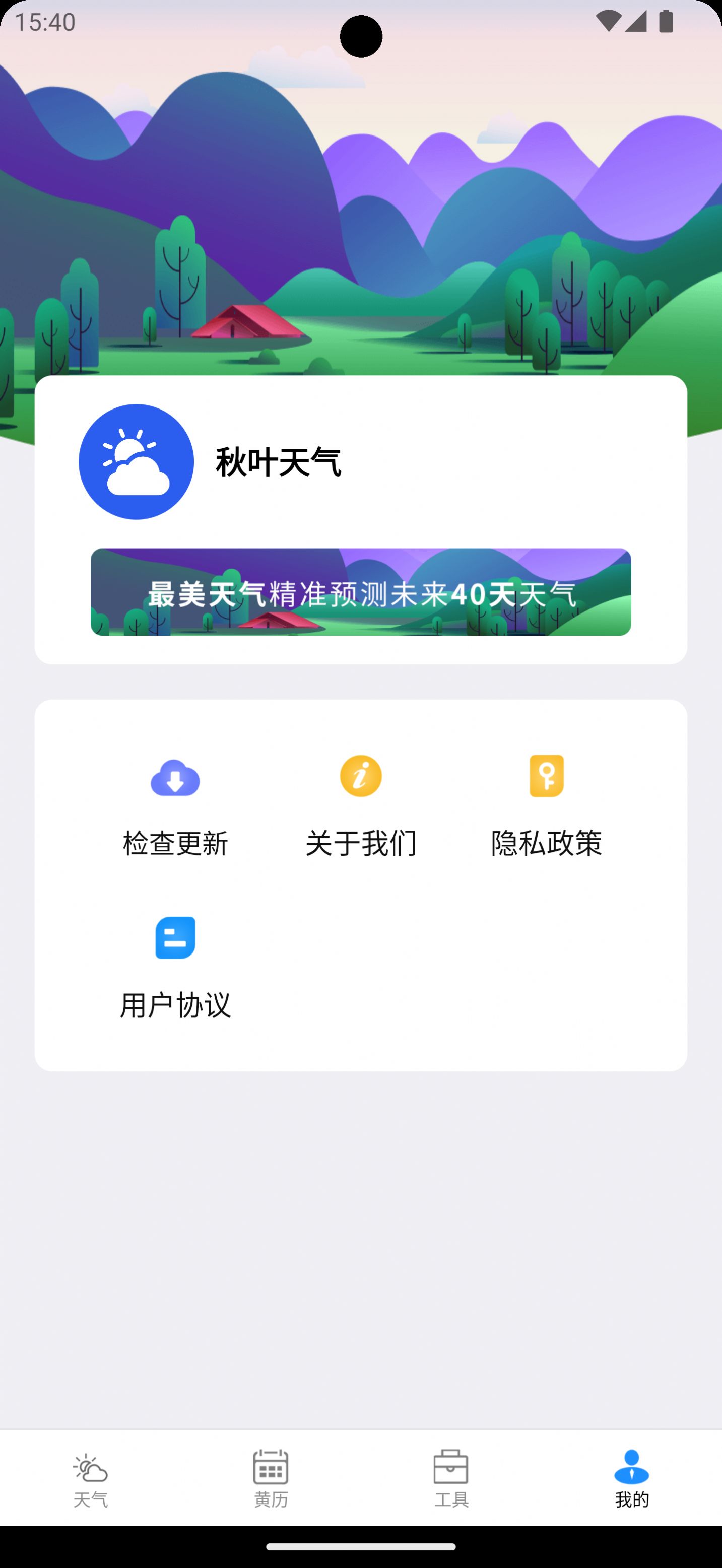 秋叶天气手机软件app