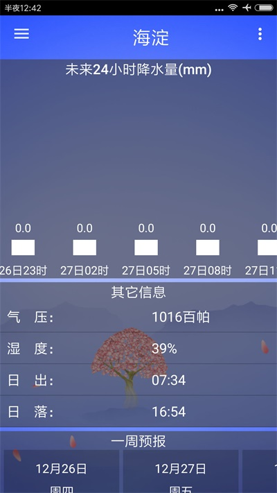 海峰天气软件截图