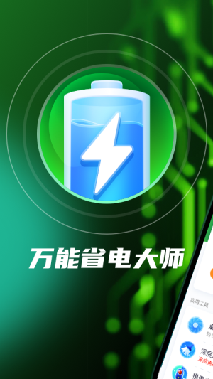 万能省电大师手机软件app