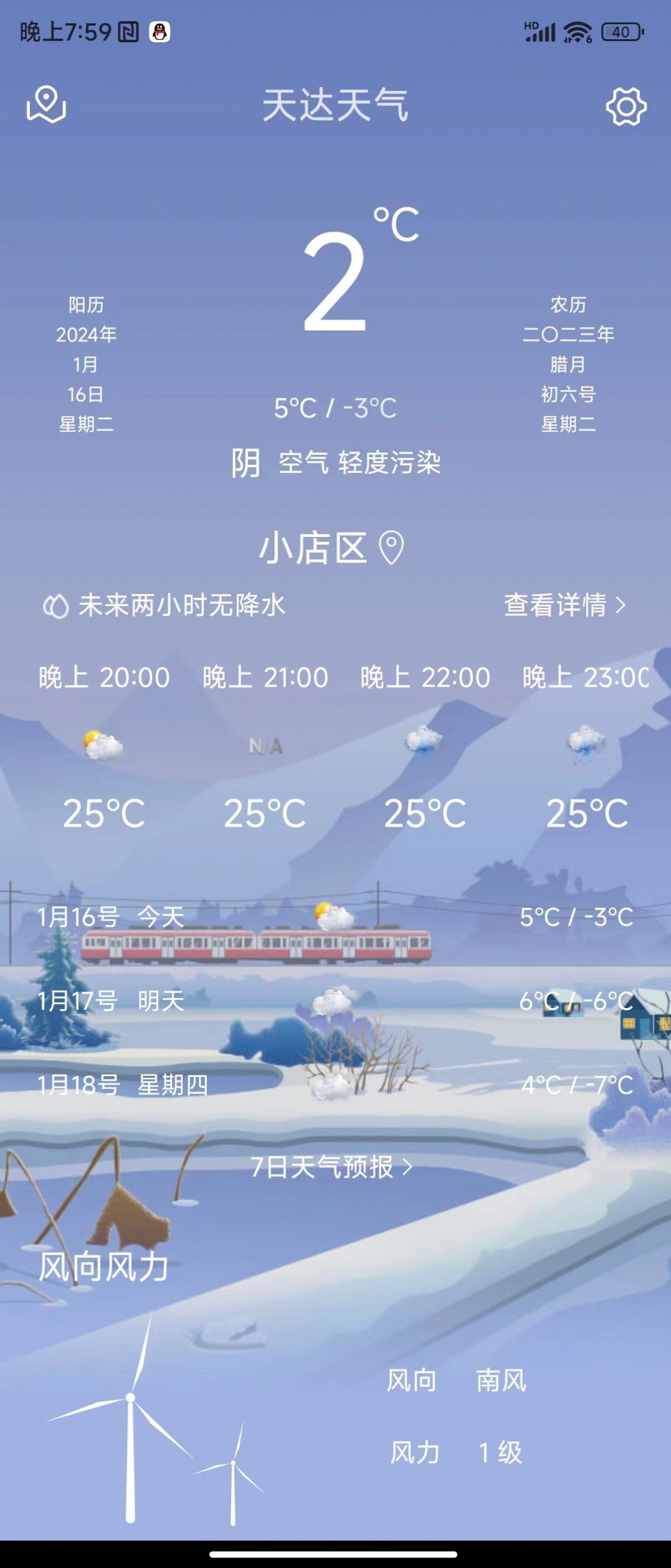 天达天气手机软件app