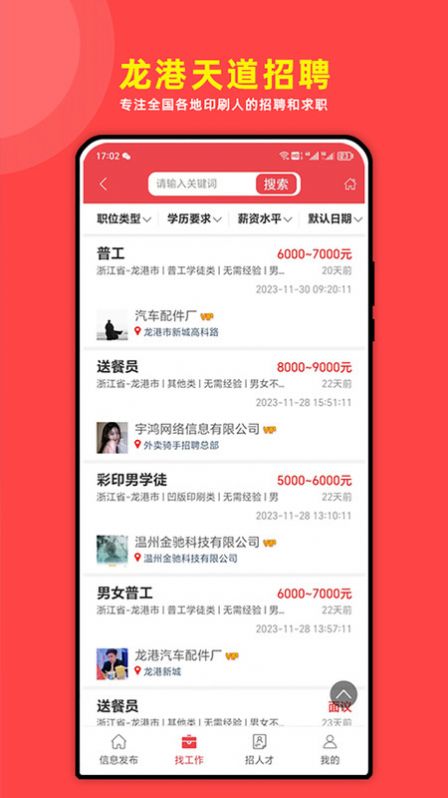 龙港天道招聘手机软件app