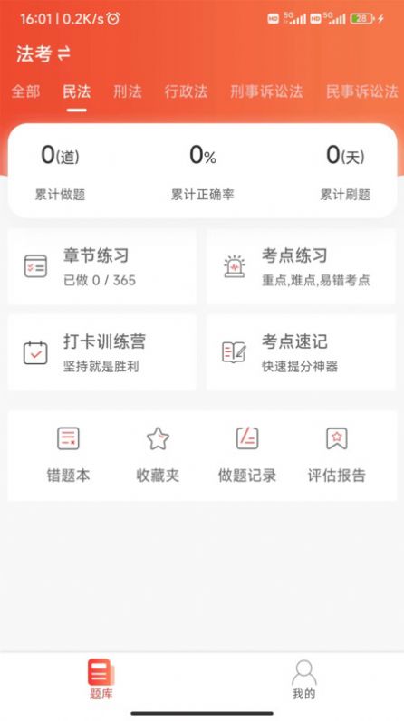 法考全题库手机软件app