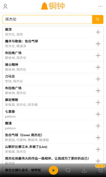 铜钟音乐免费版软件截图