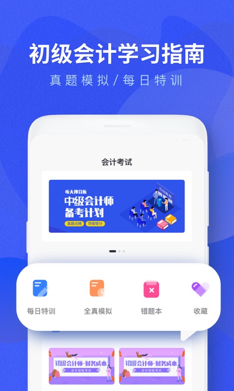 会计考试题库手机软件app