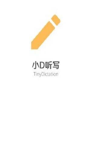 小D听写手机软件app