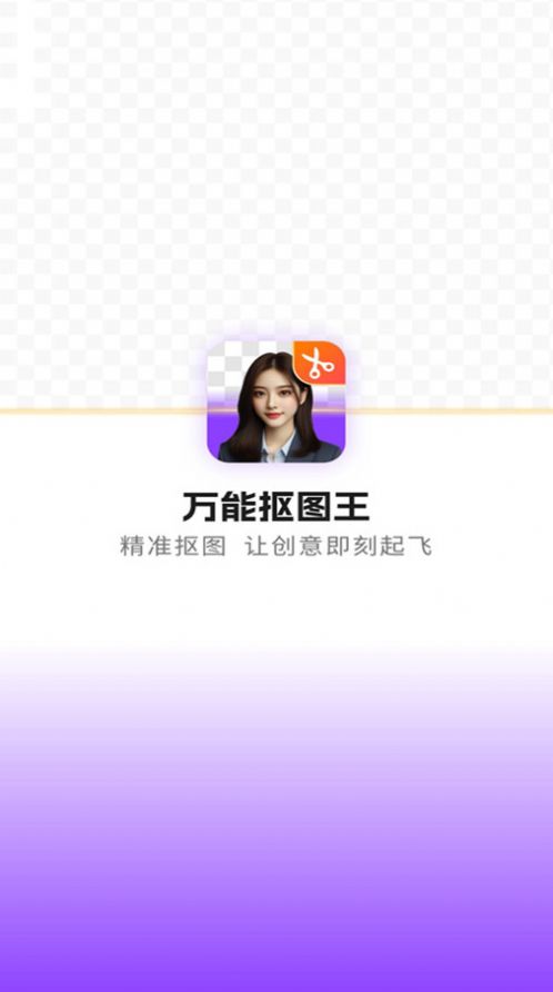 万能抠图王手机软件app