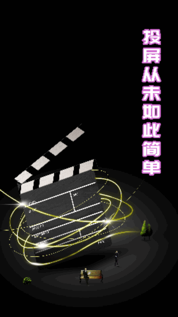 隔空投屏手机软件app