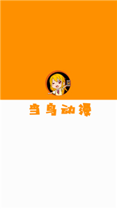 当鸟动漫纯净版手机软件app