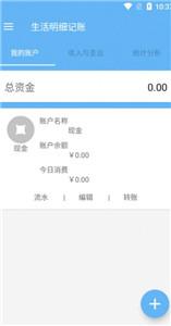 生活明细记账软件截图