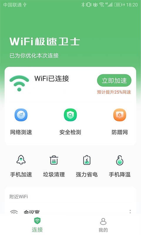 wifi速卫士软件截图