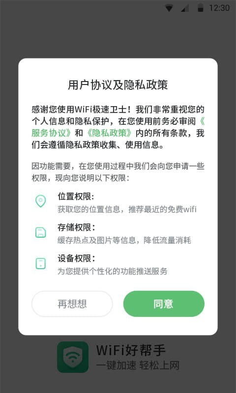 wifi速卫士软件截图