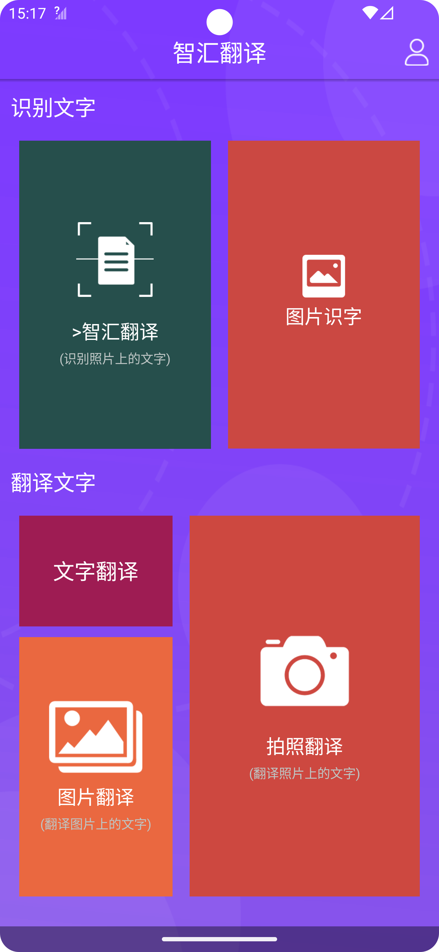 智汇翻译手机软件app