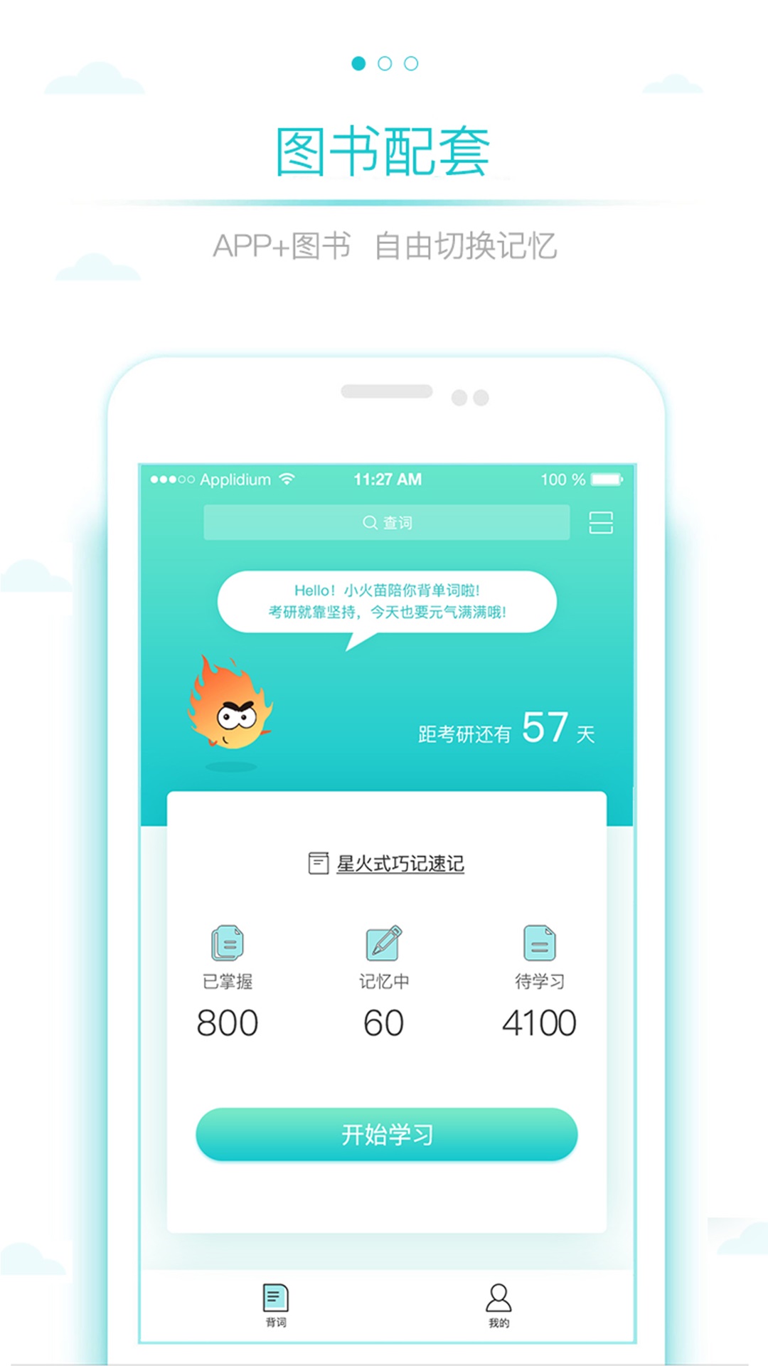 星火考研词汇手机软件app