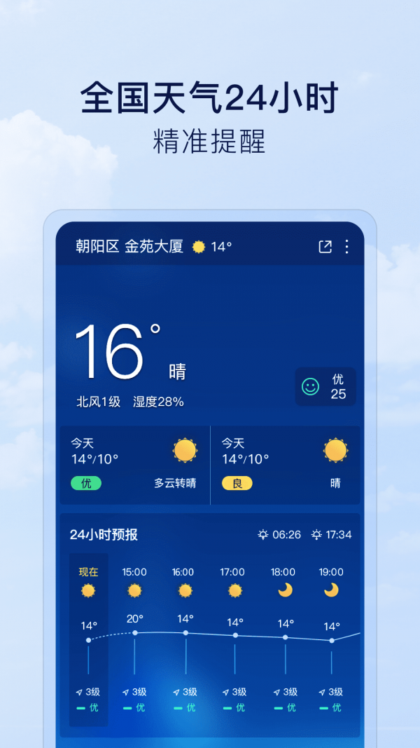 默契天气手机软件app