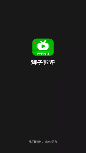 狮子影评免费追剧手机软件app