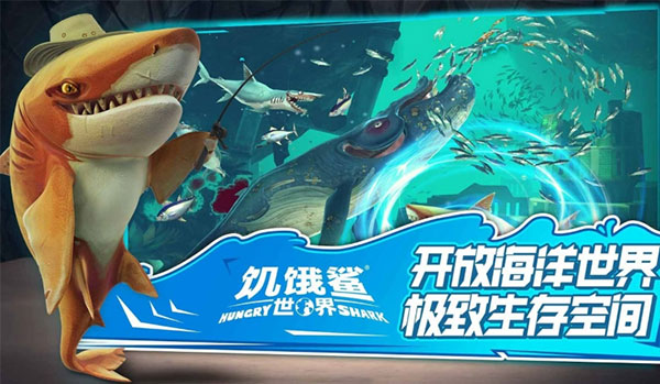 饥饿鲨世界最新版游戏截图