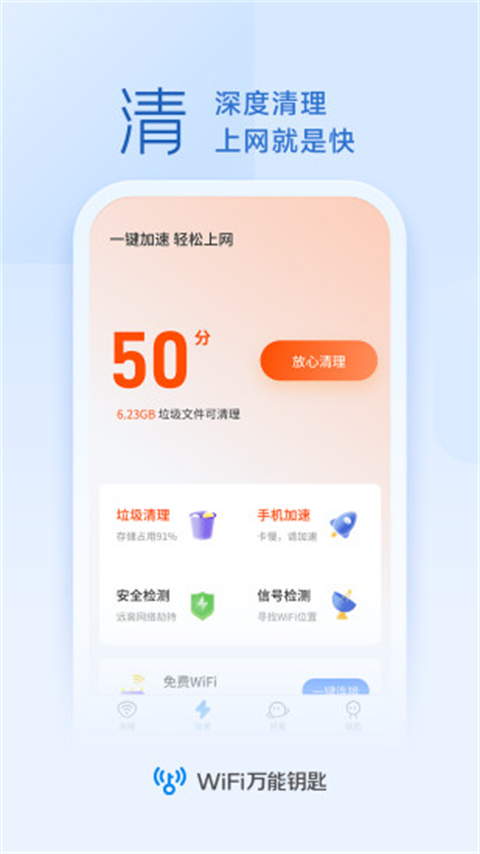 WiFi万能钥匙免费手机软件app