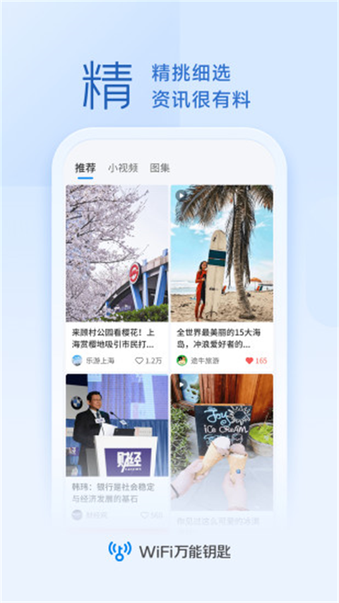 WiFi万能钥匙免费手机软件app