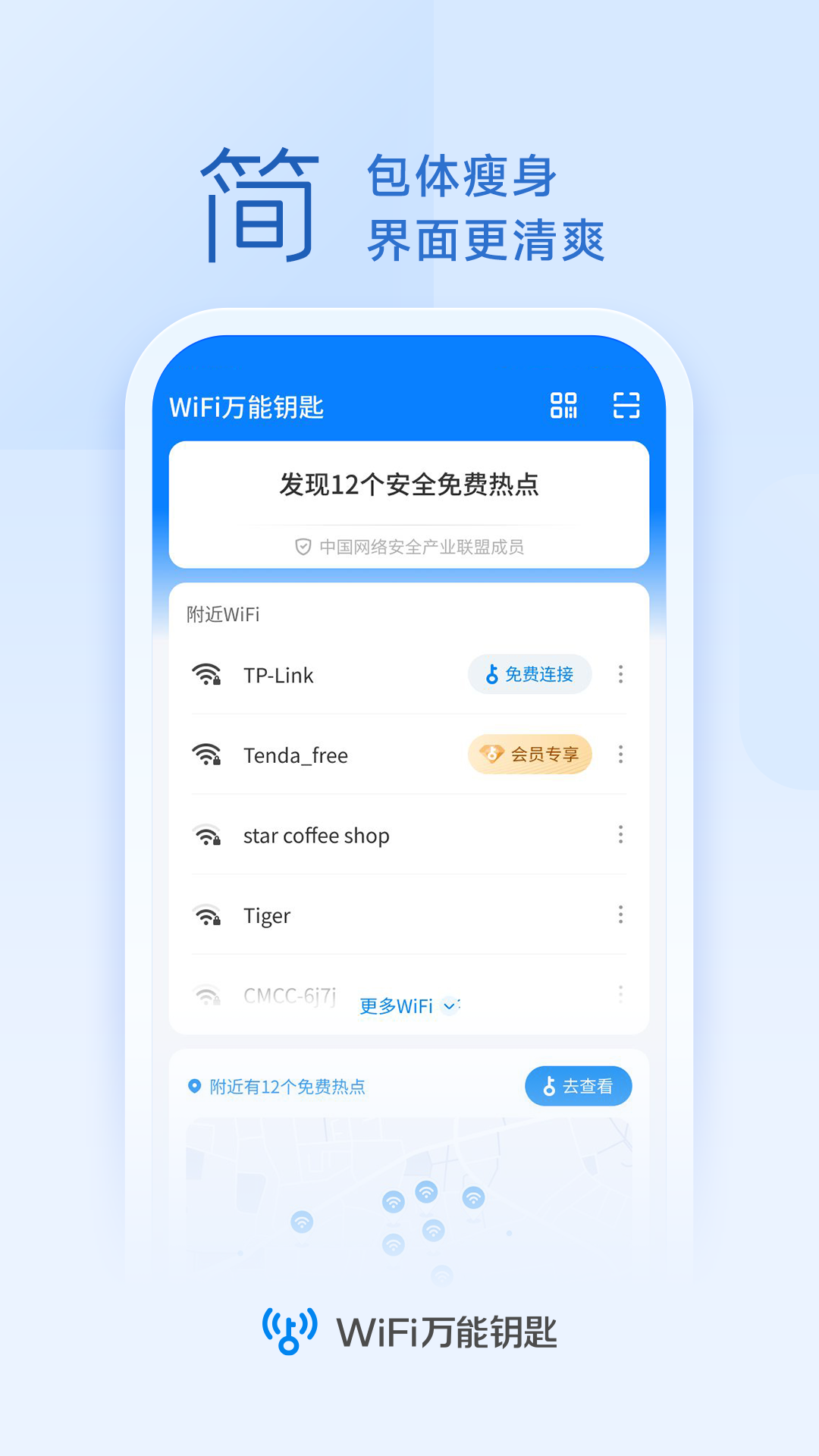 wifi万能钥匙最新版软件截图