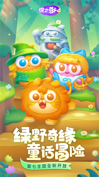 保卫萝卜4最新版手游app
