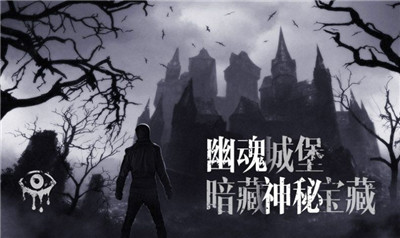 恐怖之眼城堡手机版手游app