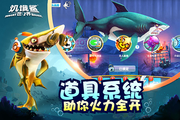 饥饿鲨世界正版手游app