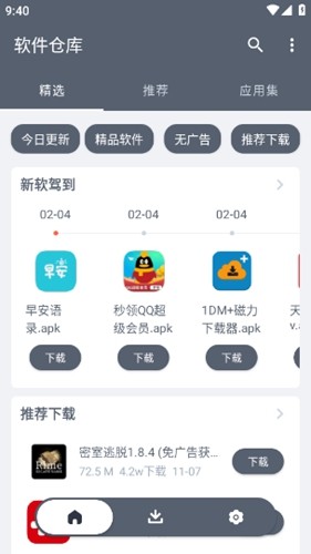 软件仓库最新版软件截图