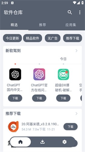 软件仓库最新版软件截图