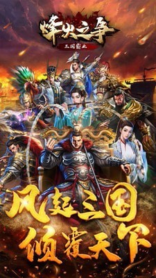 烽火之争手游app