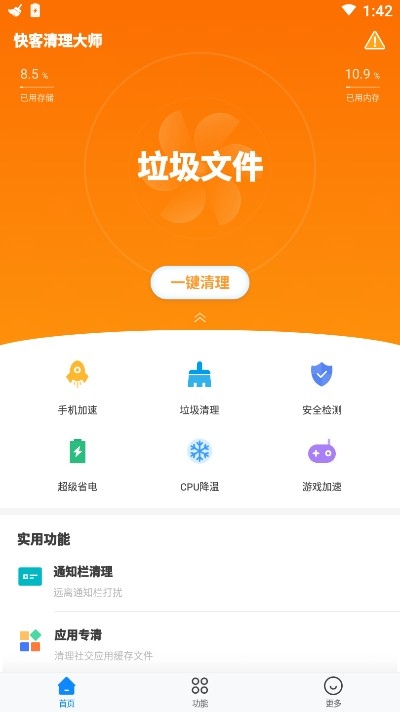 快客清理大师软件截图