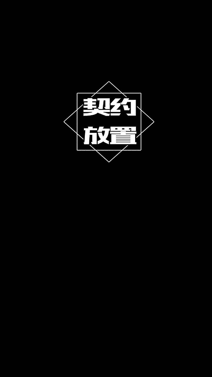 契约放置手游app