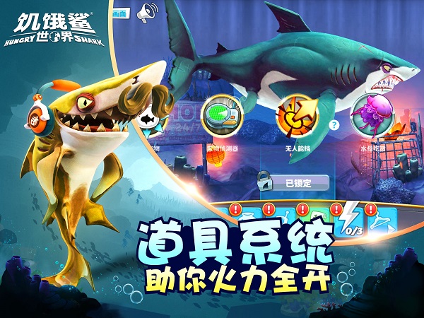饥饿鲨世界免广告游戏截图