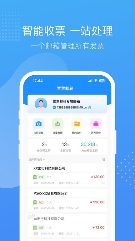 票票邮箱手机软件app