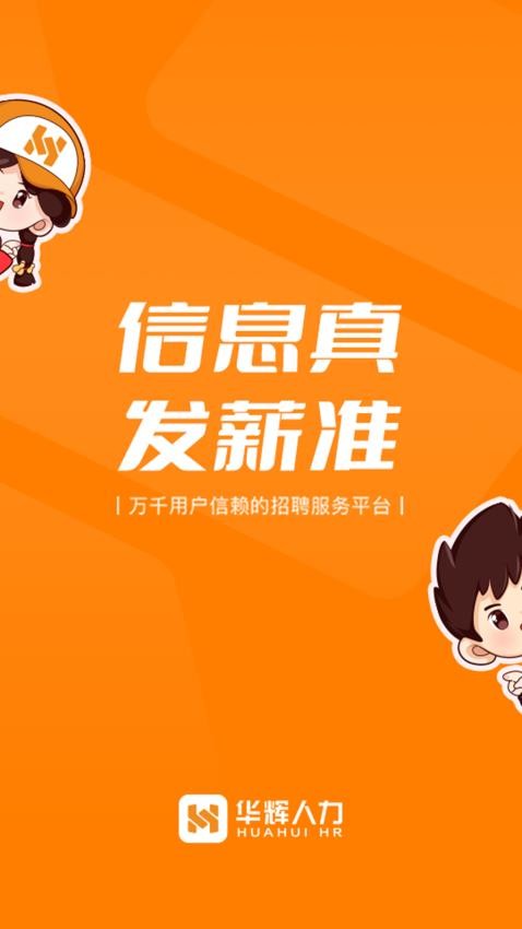 华辉人力手机软件app
