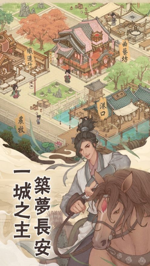 长安养城记手游app