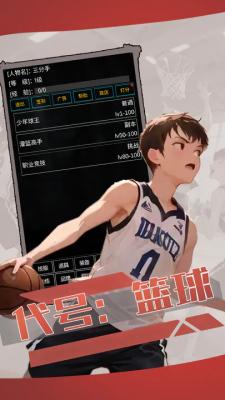 代号篮球手游app