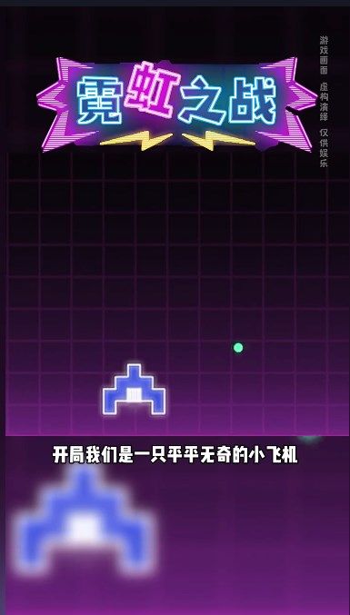 霓虹之战游戏截图