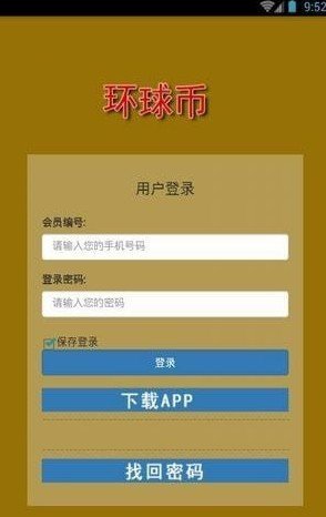 环球币手机软件app