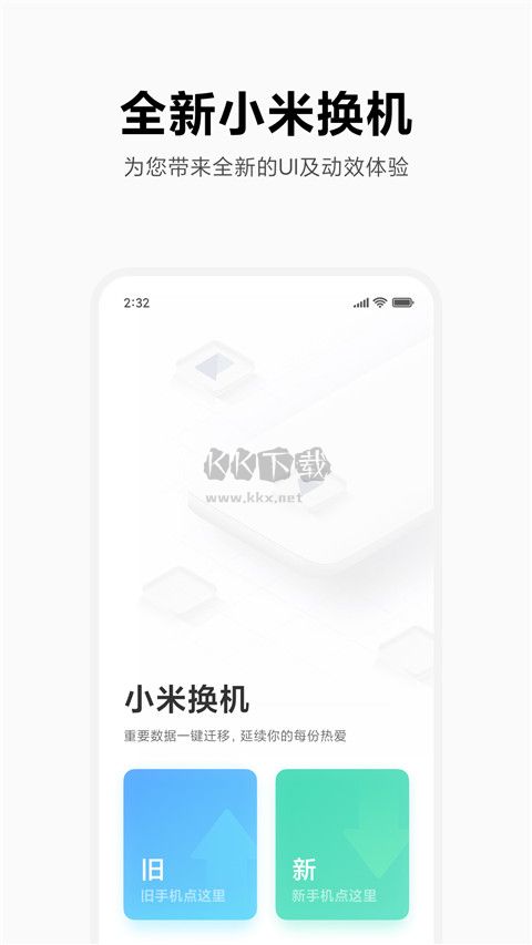 小米换机手机软件app