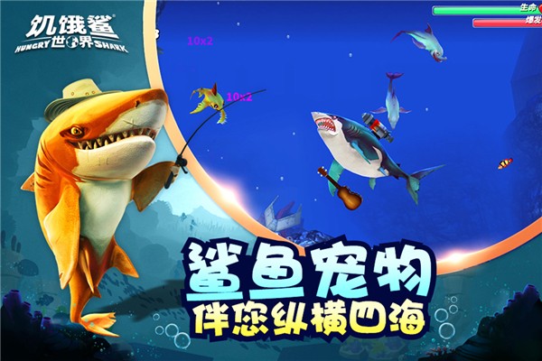 饥饿鲨世界中文版游戏截图