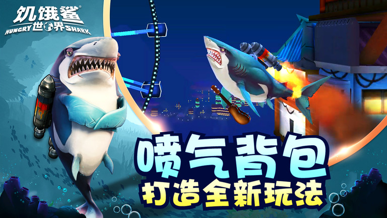 饥饿鲨世界2024游戏截图