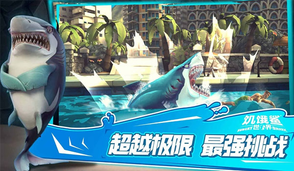 饥饿鲨世界完整版游戏截图