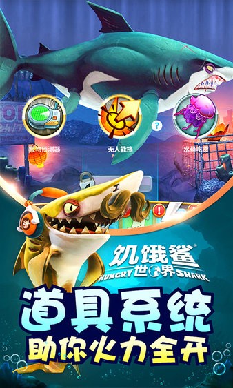 饥饿鲨世界高清版手游app