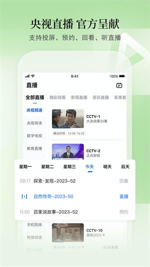 CCTV手机电视软件截图