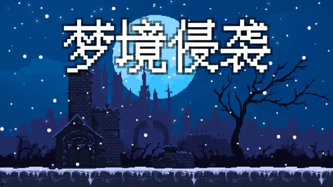 梦境侵袭手游app