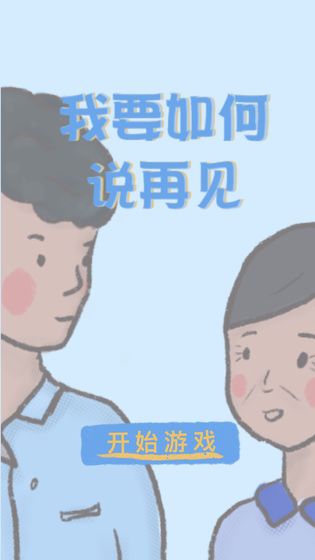 我要如何说再见手游app